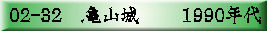 02-32　.亀山城　　 1990年代
