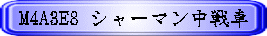 M4A3E8 �V���[�}�������