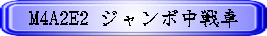 M4A2E2 �W�����{�����