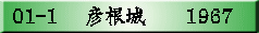01-1 �@�F����@�@1967
