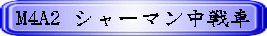 M4A2 �V���[�}�������