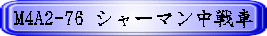 M4A2-76 �V���[�}�������