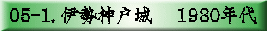 05-1. 伊勢神戸城　 1980年代