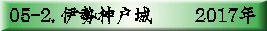 05-2. 伊勢神戸城　　 2017年