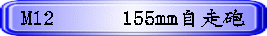 M12�@�@�@155mm�����C