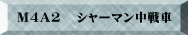 M4A2   �V���[�}�������