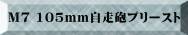 M7 105mm�����C�v���[�X�g