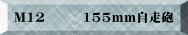 M12�@�@�@155mm�����C