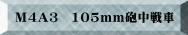 M4A3�@105mm�C�����