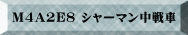 M4A2E8 �V���[�}�������