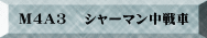 M4A3   �V���[�}�������