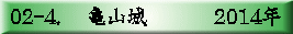 02-4. 　亀山城　　　 2014年