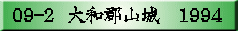 09-2  ��a�S�R��   1994
