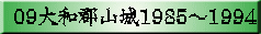 09��a�S�R��1985�`1994