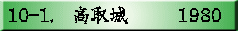 10-1.�@�����@     1980