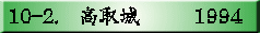 10-2.�@�����@     1994