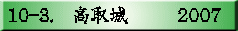 10-3.�@�����@     2007