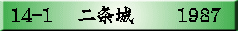 14-1�@ �����       1987