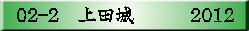 02-2　上田城　　　2012