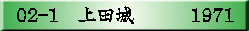 02-1　上田城　　　1971
