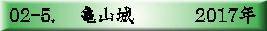 02-5. 　亀山城　　　 2017年