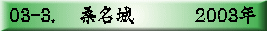 03-3. 　桑名城　　　 2003年