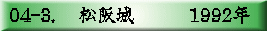 04-3. 　松阪城　　　1992年