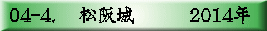 04-4. 　松阪城　　　2014年