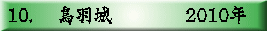 10. 　鳥羽城　　　　2010年