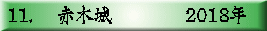 11. 　赤木城　　　　2018年
