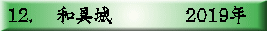 12. 　和具城　　　　2019年