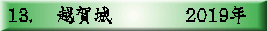 13. 　越賀城　　　　2019年