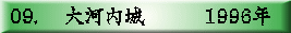09. 　大河内城　　　1996年