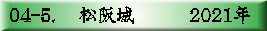 04-5. 　松阪城　　　2021年