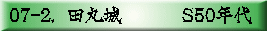 07-2.  田丸城　　 　S50年代