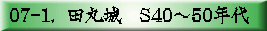 07-1.  田丸城　S40～50年代