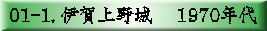01-1. 伊賀上野城　 1970年代 