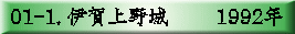 01-1. 伊賀上野城　　 1992年