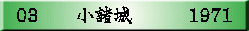 03　　小諸城　　　1971