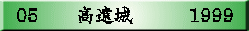 05　　高遠城　　　1999
