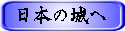 日本の城へ