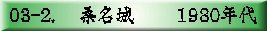03-2. 　桑名城　　 1980年代