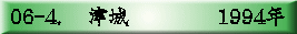 06-4. 　津城　　　 　1994年