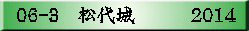 06-3　松代城　　　2014