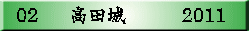 02　  高田城　　　2011