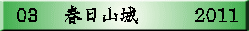 03　 春日山城　　　2011