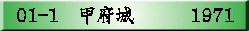 01-1　甲府城　　　1971