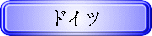 ドイツ