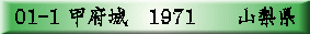 01-1 �b�{��@1971�@�@�R���� 