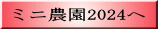 ミニ農園2024へ